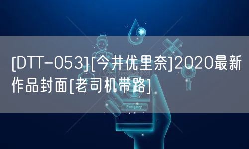 [DTT-053][今井优里奈]2020最新作品封面[老司机带路]