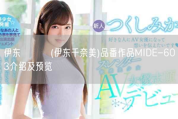 伊东ちなみ(伊东千奈美)品番作品MIDE-603介绍及预览