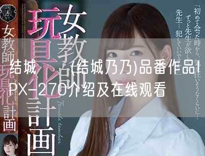 结城のの(结城乃乃)品番作品IPX-270介绍及在线观看