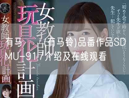 有马すず(有马铃)品番作品SDMU-917介绍及在线观看