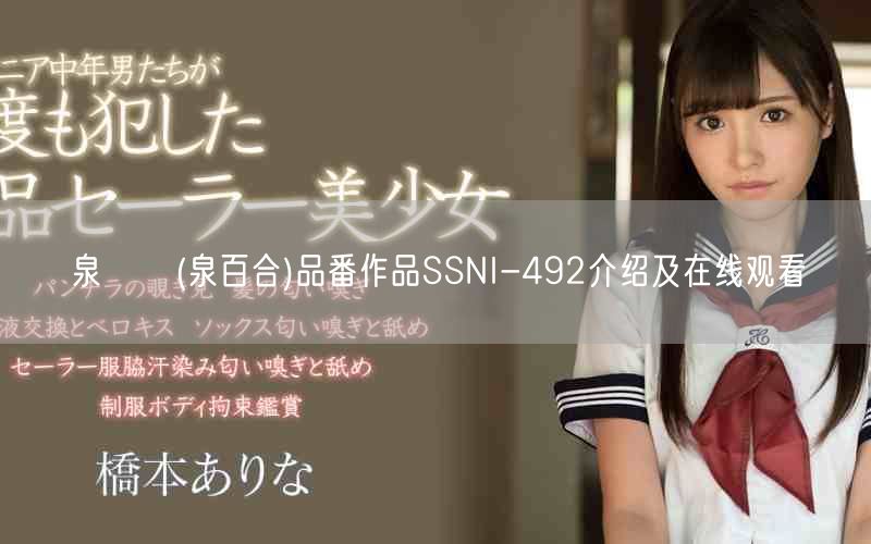 泉ゆり(泉百合)品番作品SSNI-492介绍及在线观看