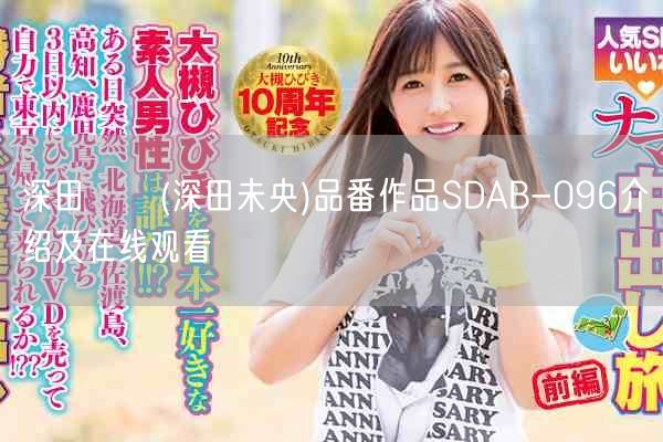 深田みお(深田未央)品番作品SDAB-096介绍及在线观看