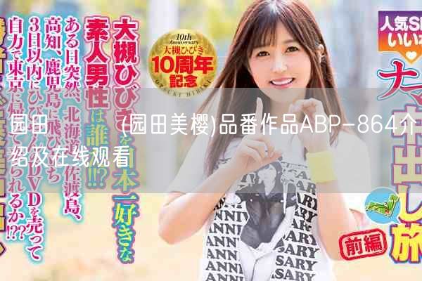 园田みおん(园田美樱)品番作品ABP-864介绍及在线观看