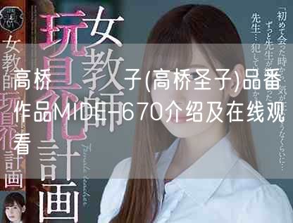 高桥しょう子(高桥圣子)品番作品MIDE-670介绍及在线观看