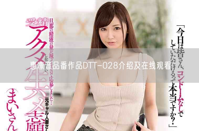 惠凛音品番作品DTT-028介绍及在线观看