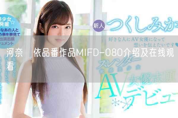 河奈亜依品番作品MIFD-080介绍及在线观看