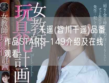 みながわ千遥(皆川千遥)品番作品STARS-149介绍及在线观看