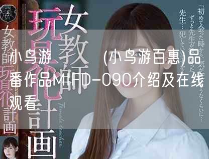 小鸟游ももえ(小鸟游百惠)品番作品MIFD-090介绍及在线观看