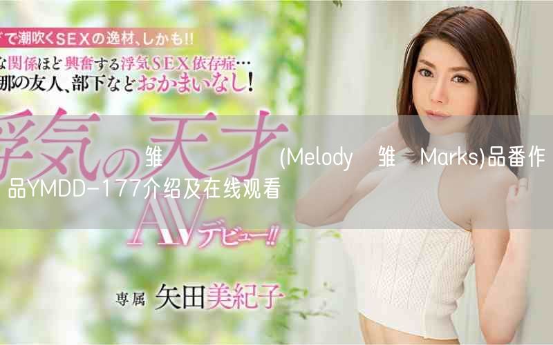 メロディー・雏・マークス(Melody・雏・Marks)品番作品YMDD-177
