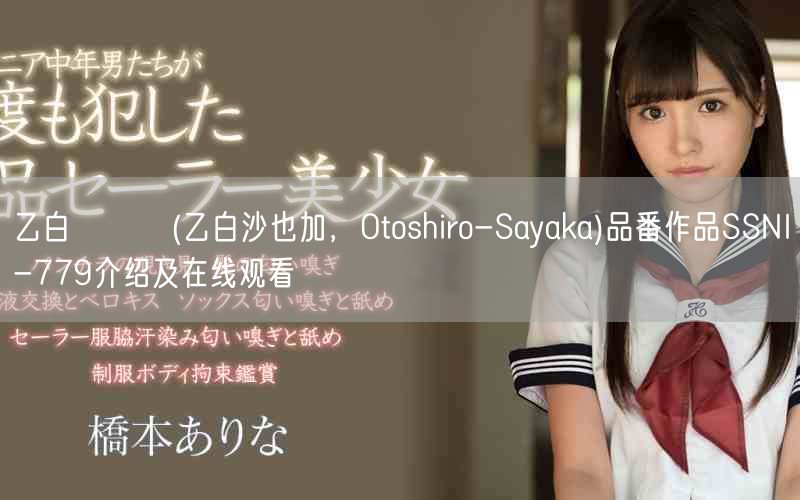 乙白さやか(乙白沙也加，Otoshiro-Sayaka)品番作品SSNI-779