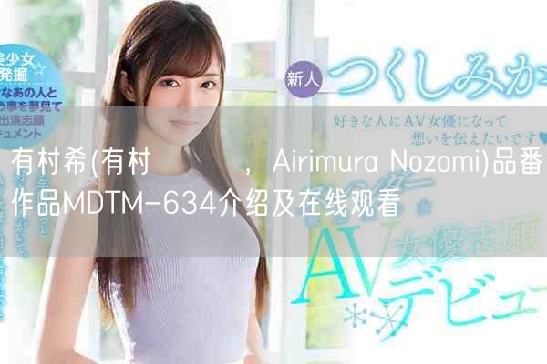 有村希(有村のぞみ，Airimura Nozomi)品番作品MDTM-634介绍