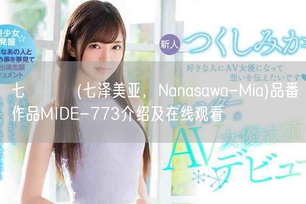 七沢みあ(七泽美亚，Nanasawa-Mia)品番作品MIDE-773介绍及在线