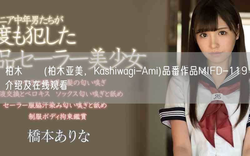 柏木あみ(柏木亚美，Kashiwagi-Ami)品番作品MIFD-119介绍及在