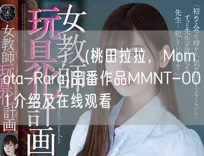 ももたらら(桃田拉拉，Momota-Rara)品番作品MMNT-001介绍及在线