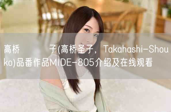 高桥しょう子(高桥圣子，Takahashi-Shouko)品番作品MIDE-80