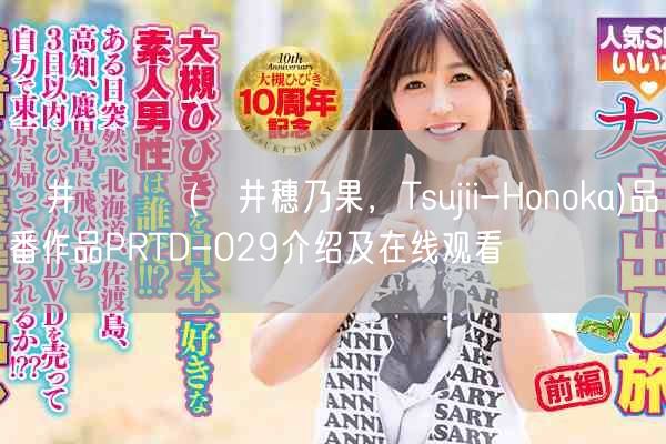 辻井ほのか(辻井穗乃果，Tsujii-Honoka)品番作品PRTD-029介绍
