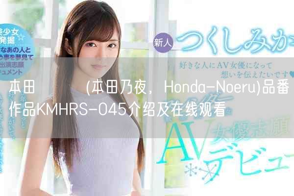 本田のえる(本田乃夜，Honda-Noeru)品番作品KMHRS-045介绍及在
