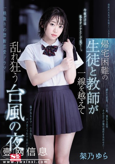SSNI-734 架乃ゆら(架乃由罗) 突然的大雨让她体验了和班主任在学校的一夜