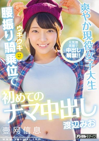 HND-807 渡辺みお(渡辺美绪) 拥有清爽笑容的可爱的现役女大学生解禁