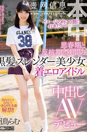 HND-834 羽鳥らむ 和我这样的羞羞高兴一边显出微妙的别扭感 不过……