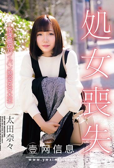 DAER-009 太田奈々 虽然是雏女 但绝顶的连发……