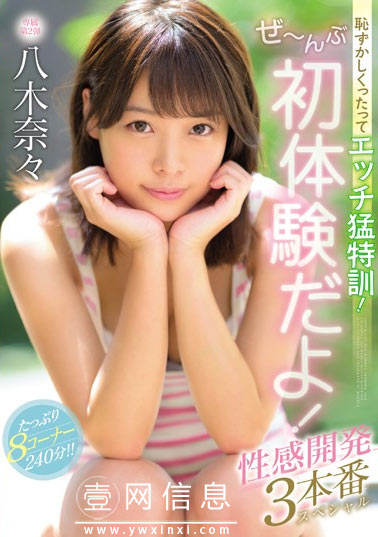 MIDE-724 八木奈奈 这次是竭尽全力的体验