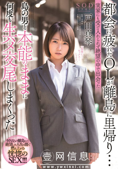 STARS-247 户田真琴 远离故乡在都市工作的办公室OL的悲惨故事