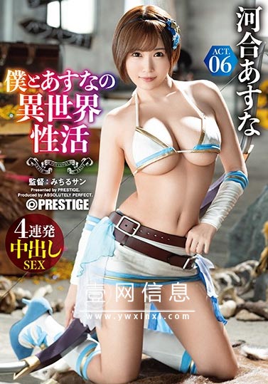 ABP-980 河合あすな(河合明日菜)5月最新 请享受我和她激烈的羞羞活动！