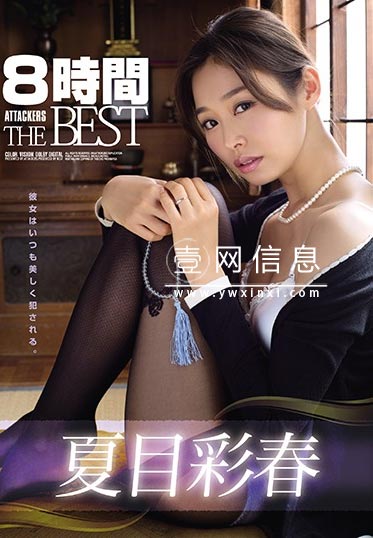 ATKD-305 夏目彩春 6部精彩影片的合集篇