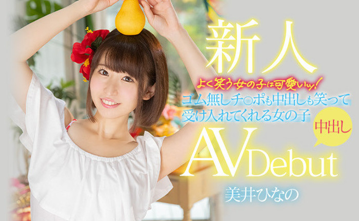 美井雏乃(美井ひなの)作品[HMN-132]笑起来非常可爱的女大学生