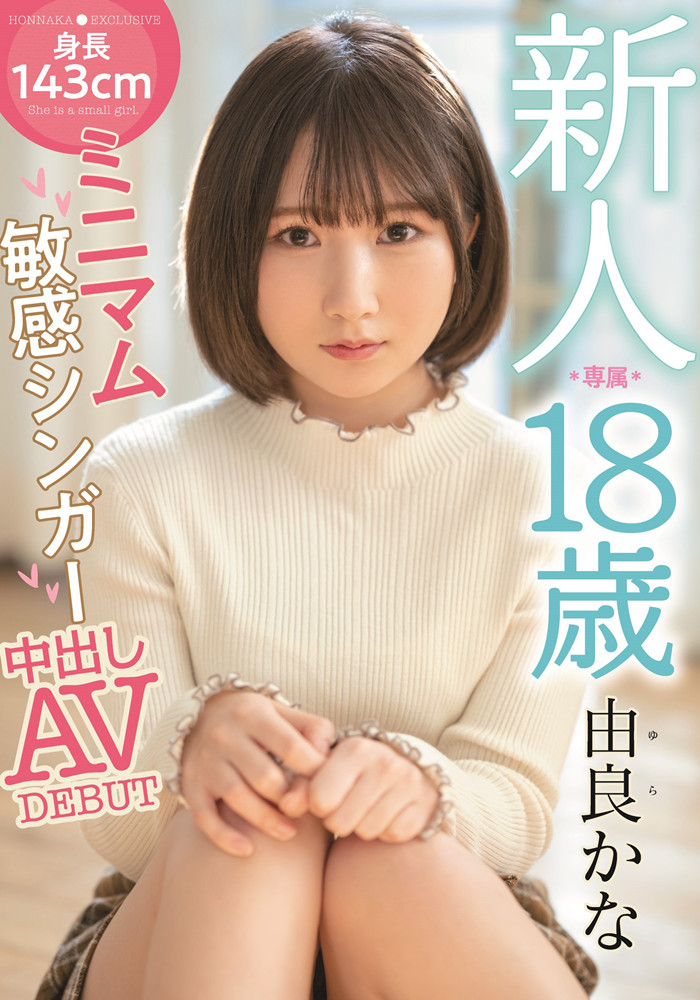 由良佳奈(由良かな)作品[HMN-147]18岁娇小可爱女孩第一次体验