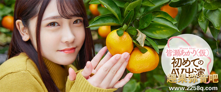 皆濑明里(皆瀬あかり)作品[MOGI-017]元气满满的网红小美少女