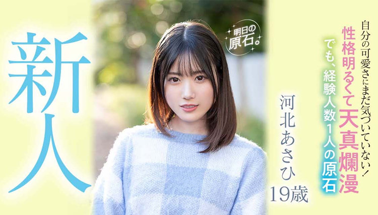 河北朝阳(河北あさひ)作品[MIFD-201]天真浪漫只有过一个男朋友的新人