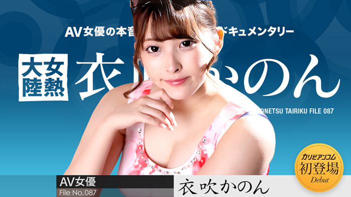 衣吹花音(衣吹かのん)真正意义的下马出鲍作品